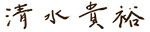 清水　貴裕